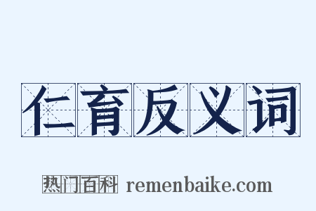 仁育反义词是什么意思的图片